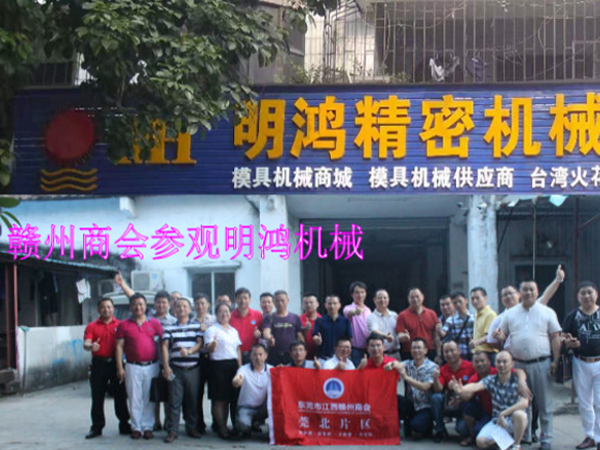 赣州商会参观明鸿